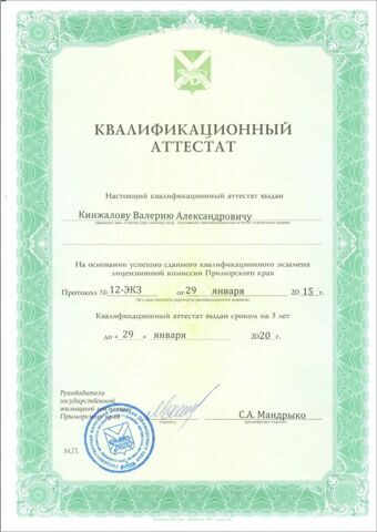 Квалификационный аттестат